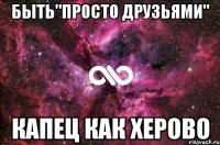 быть"просто друзьями" капец как херово