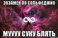 экзамен по сольфеджио муууу суку блять