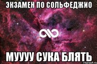 экзамен по сольфеджио муууу сука блять