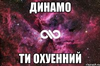 динамо ти охуенний