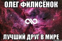 олег филисёнок лучший друг в мире