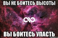 вы не боитесь высоты вы боитесь упасть