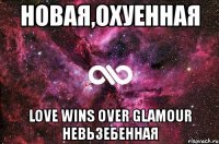 новая,охуенная love wins over glamour невьзебенная