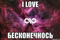 i love бесконечнось