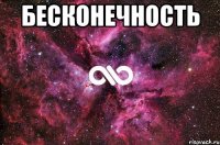 бесконечность 