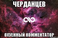 черданцев охуенный комментатор