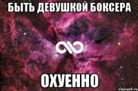 быть девушкой боксера охуенно