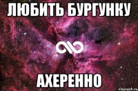 любить бургунку ахеренно