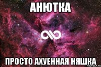 анютка просто aхуенная няшка