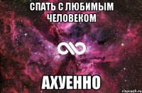 спать с любимым человеком ахуенно