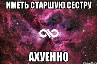 иметь старшую сестру ахуенно