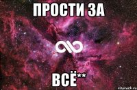 прости за всё**