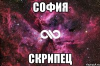 софия скрипец