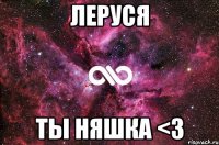 леруся ты няшка <3