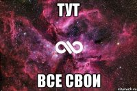 тут все свои