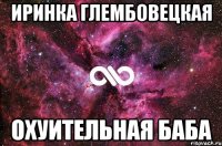 иринка глембовецкая охуительная баба