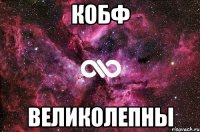 кобф великолепны