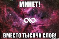 минет! вместо тысячи слов!