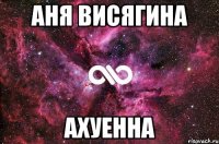 аня висягина ахуенна