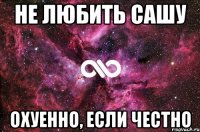 не любить сашу охуенно, если честно