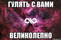 гулять с вами великолепно