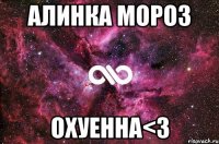 алинка мороз охуенна<3