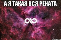 а я такая вся рената 