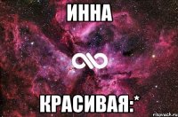 инна красивая:*