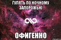 гулять по ночному запорожью офигенно