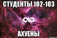 студенты 102-103 ахуены