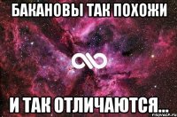 бакановы так похожи и так отличаются...