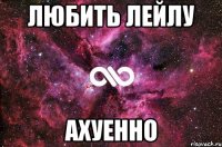 любить лейлу ахуенно