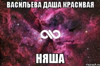 васильева даша красивая няша