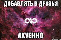 добавлять в друзья ахуенно