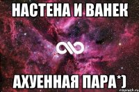 настена и ванек ахуенная пара*)