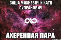 саша михневич и катя супранович ахеренная пара