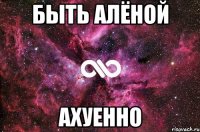 быть алёной ахуенно