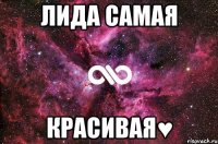 лида самая красивая♥