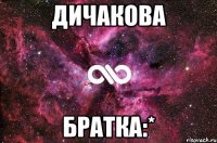 дичакова братка:*