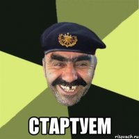  стартуем