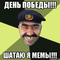 день победы!!! шатаю я мемы!!!