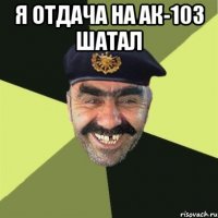 я отдача на ак-103 шатал 