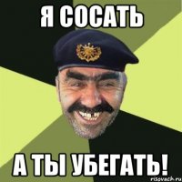 я сосать а ты убегать!