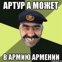 артур а может в армию армении