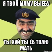 я твой маму выебу ты хуй ты ёб тваю мать