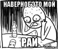 наверное это мой рай