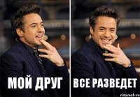 мой друг все разведет