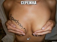 сережка =*