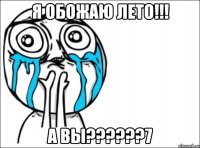 я обожаю лето!!! а вы???7