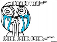 люблю тебя =** очень очень очень =*****